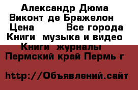 Александр Дюма “Виконт де Бражелон“ › Цена ­ 200 - Все города Книги, музыка и видео » Книги, журналы   . Пермский край,Пермь г.